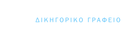 Δικηγορικό Γραφείο Αλέξης Αλεξόπουλος